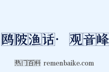 鸥陂渔话·观音峰是什么意思的图片